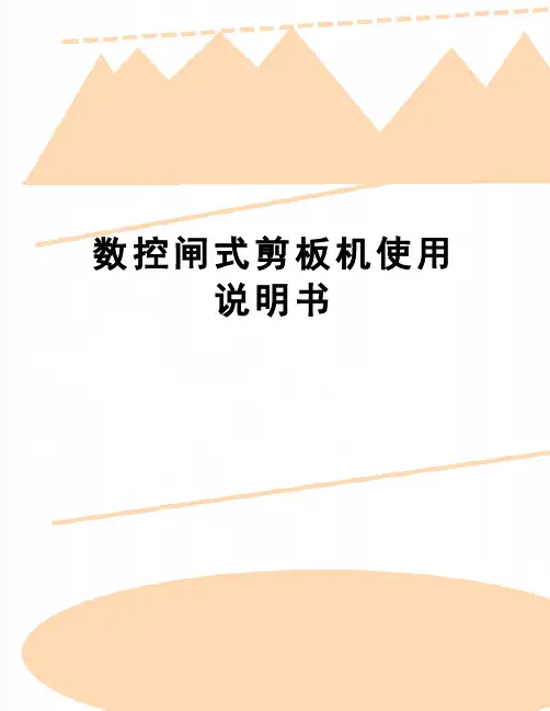 【精品】数控闸式剪板机使用说明书