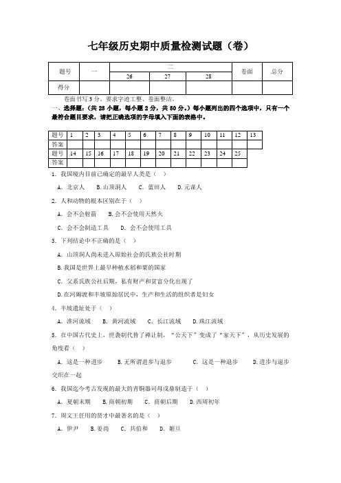 人教版初中七年级上册历史期中质量检测试题