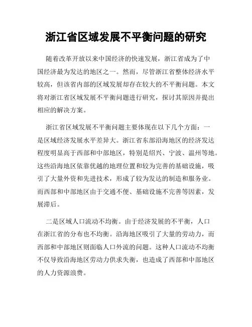 浙江省区域发展不平衡问题的研究