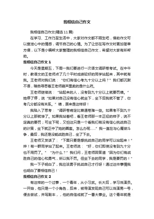 我相信自己作文（精选11篇）