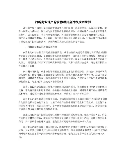 浅析商业地产综合体项目全过程成本控制