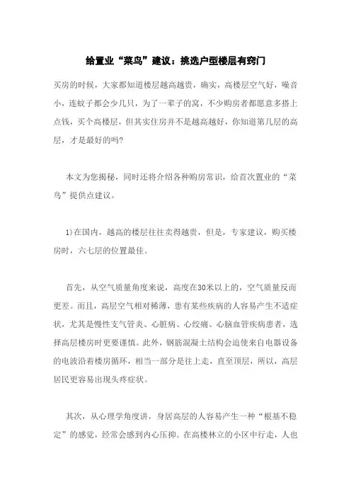 购房诀窍,挑选楼层户型