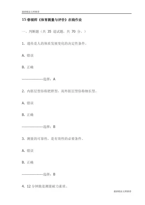 15春福师《体育测量与评价》在线作业试卷(最新)