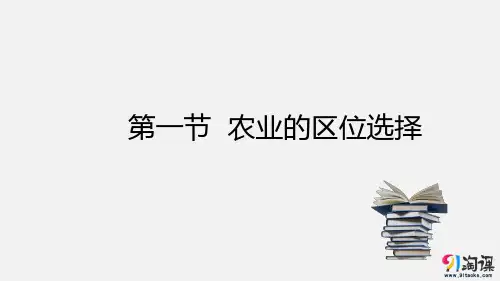 课件25：3.1 农业的区位选择