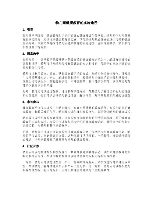 幼儿园健康教育的实施途径