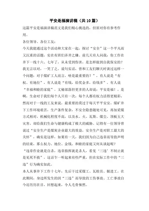 平安是福演讲稿(共10篇)