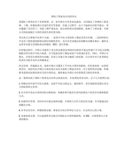 国际工程承包合同的争议