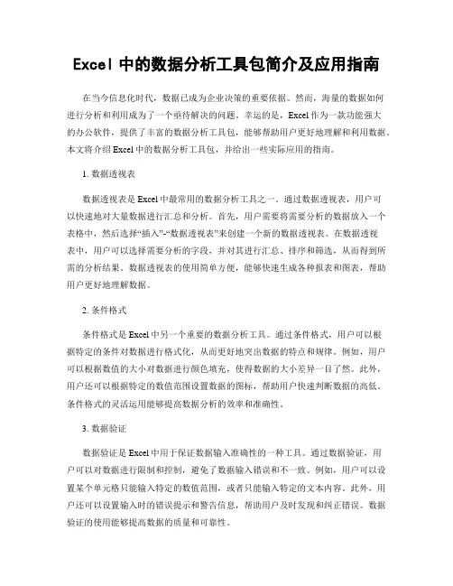 Excel中的数据分析工具包简介及应用指南