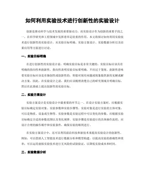 如何利用实验技术进行创新性的实验设计