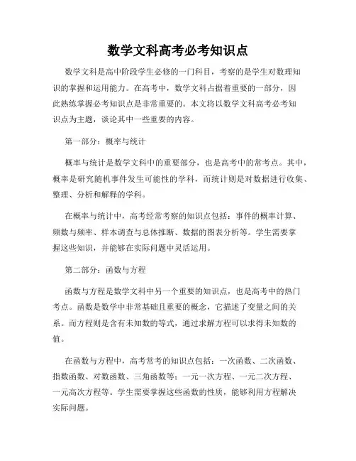 数学文科高考必考知识点