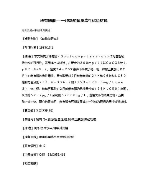 稀有鮈鲫──一种新的鱼类毒性试验材料