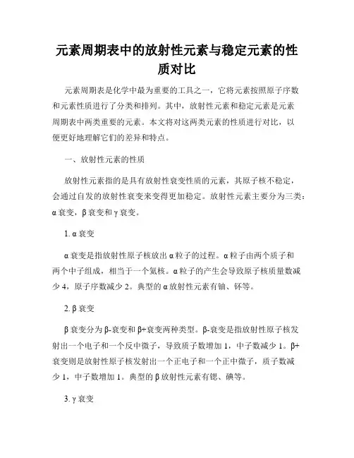 元素周期表中的放射性元素与稳定元素的性质对比