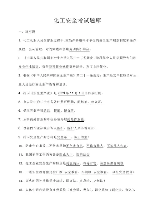 2023年化工安全考试题库及答案
