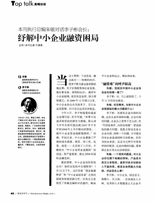 本刊执行总编朱敏对话李子彬会长：纾解中小企业融资困局