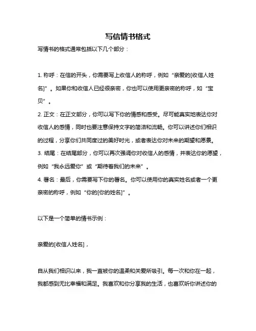 写信情书格式