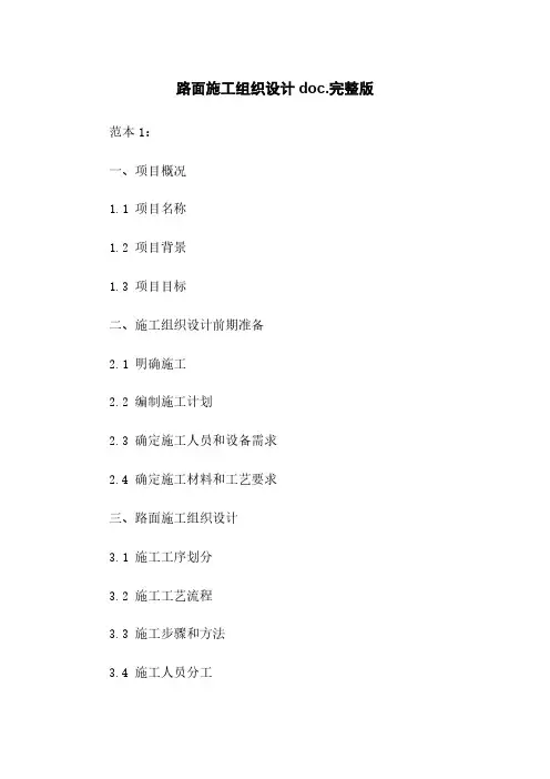路面施工组织设计doc.完整版