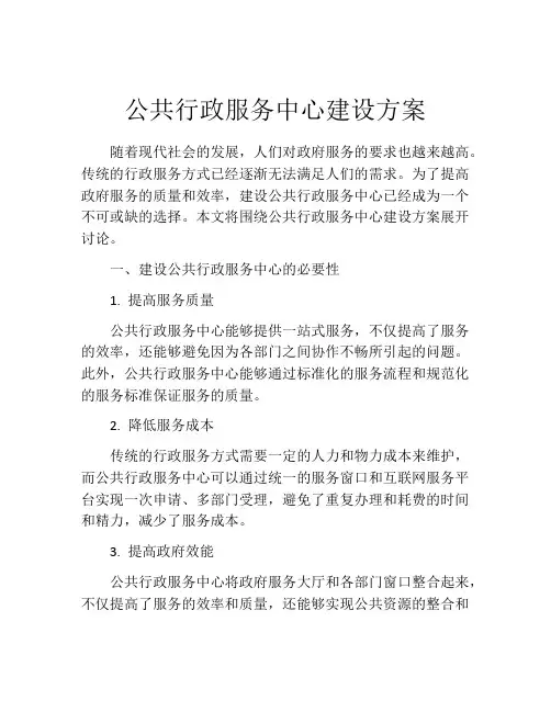 公共行政服务中心建设方案