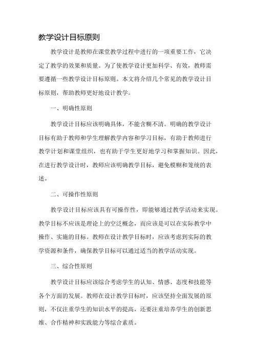教学设计目标原则