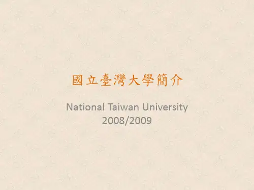 国立台湾大学简介