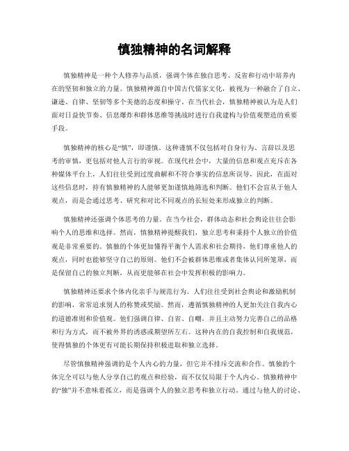 慎独精神的名词解释