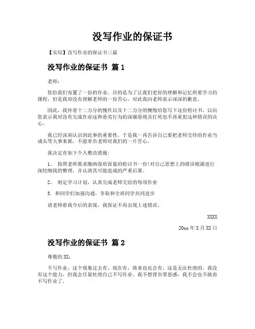 没写作业的保证书