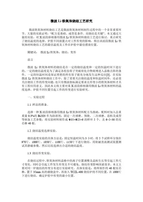 微波Li铁氧体烧结工艺研究