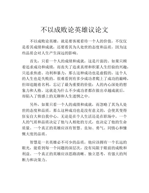 不以成败论英雄议论文