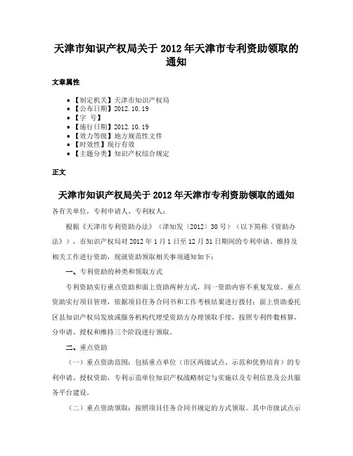 天津市知识产权局关于2012年天津市专利资助领取的通知