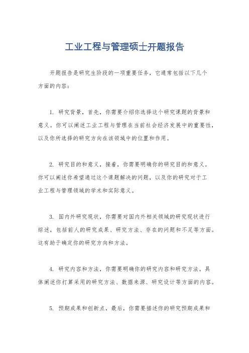 工业工程与管理硕士开题报告