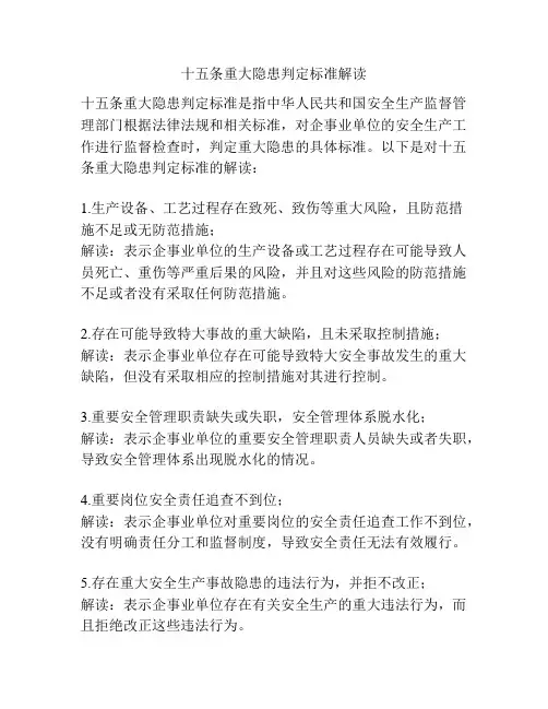 十五条重大隐患判定标准解读