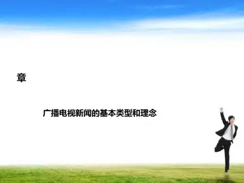 广播电视新闻的基本类型和理念(ppt38张)