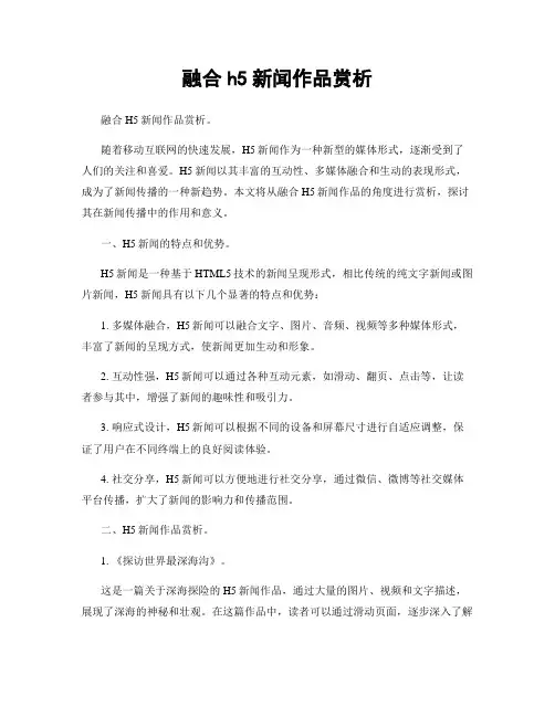融合h5新闻作品赏析