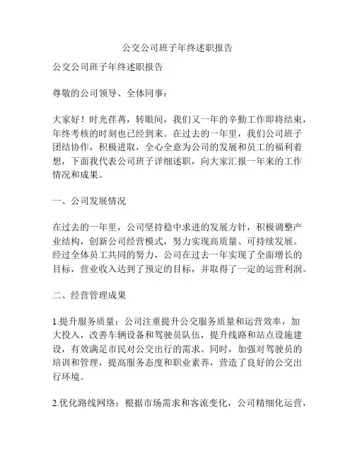 公交公司班子年终述职报告