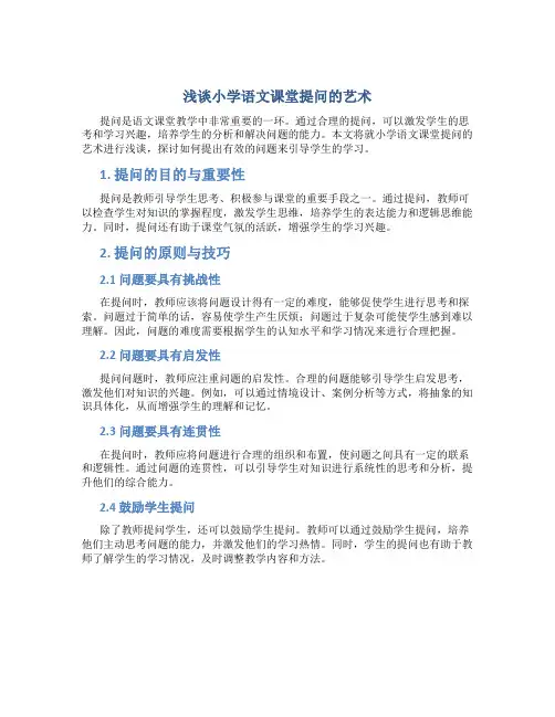 浅谈小学语文课堂提问的艺术