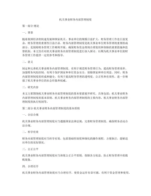 机关事业财务内部管理制度