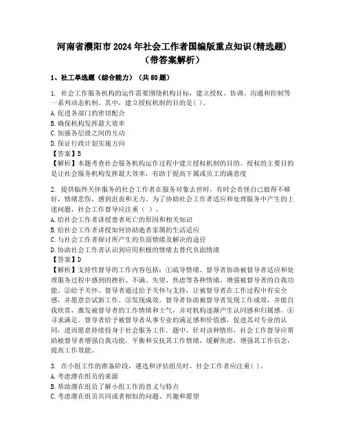 河南省濮阳市2024年社会工作者国编版重点知识(精选题)(带答案解析)