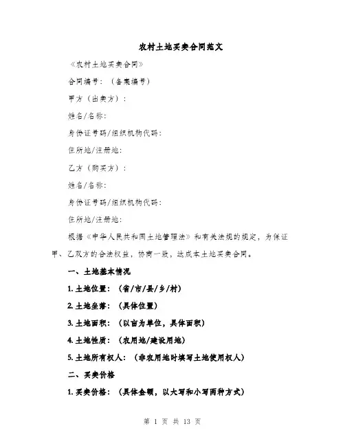 农村土地买卖合同范文（5篇）