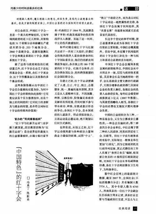 “中国特色”的红十字会
