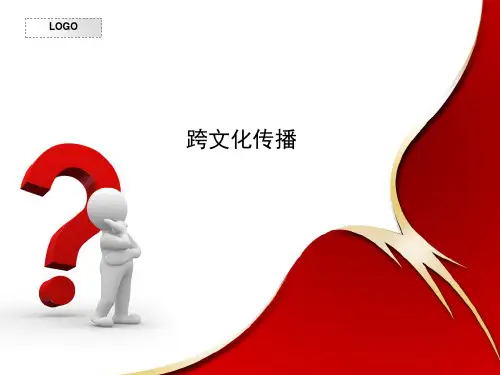 跨文化传播概述