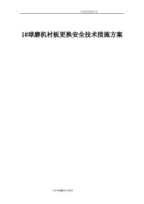 1#球磨机衬板更换安全技术措施方案修改
