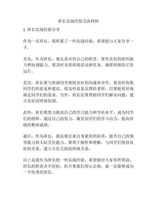 班长实战经验交流材料