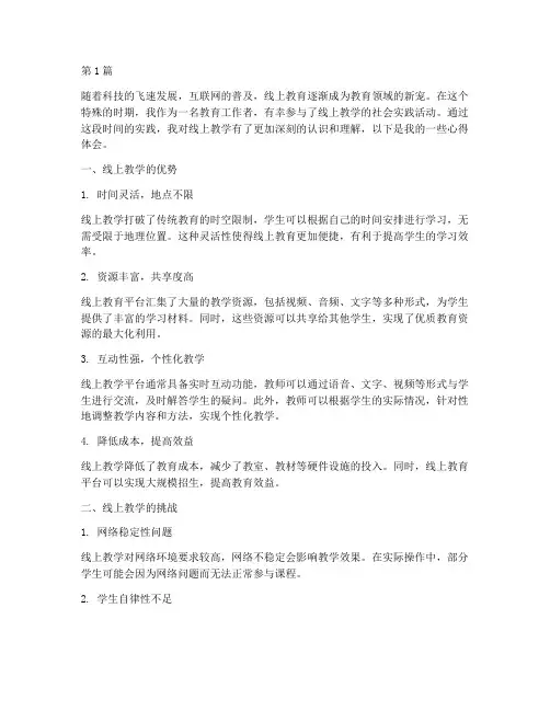 线上教学社会实践心得(3篇)