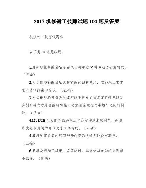 2017机修钳工技师试题100题及答案