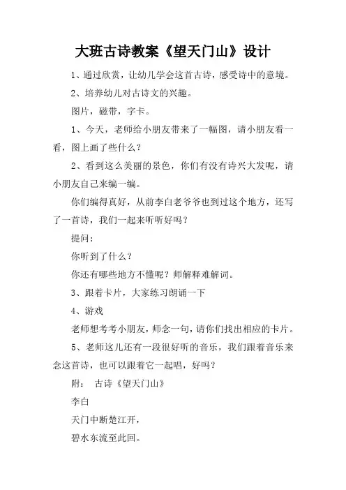 大班古诗教案《望天门山》设计
