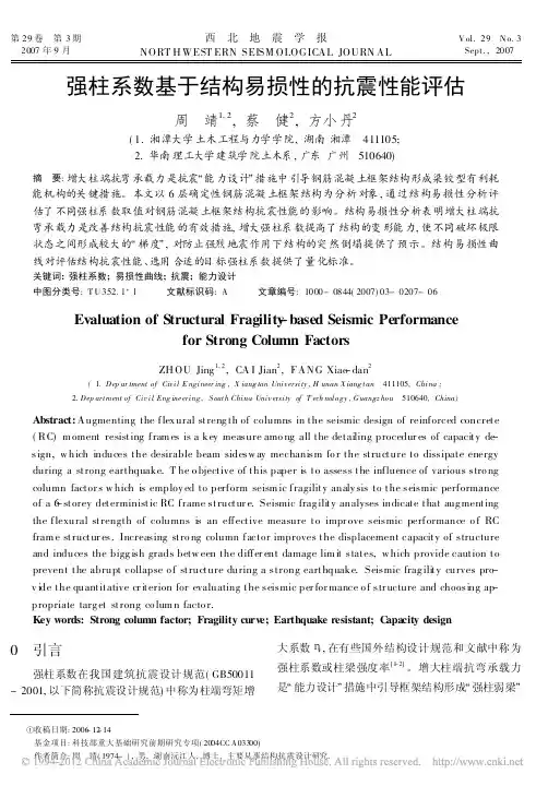 强柱系数基于结构易损性的抗震性能评估