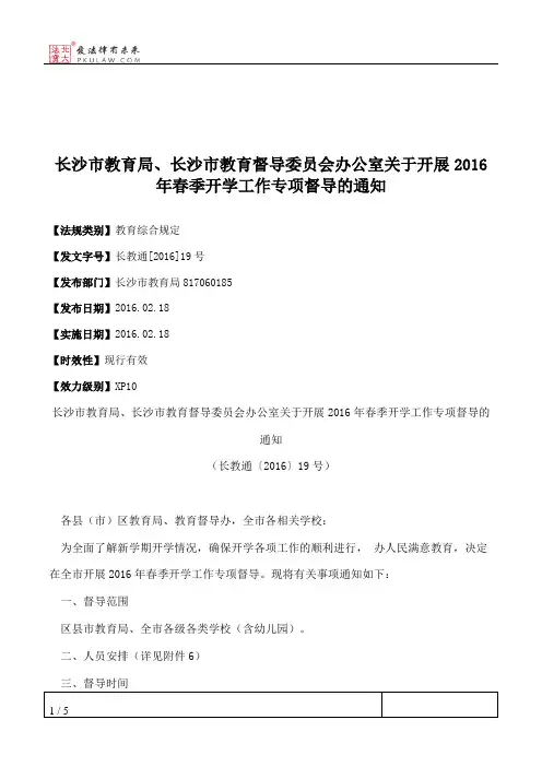 长沙市教育局、长沙市教育督导委员会办公室关于开展2016年春季开