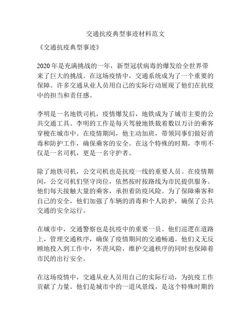 交通抗疫典型事迹材料范文