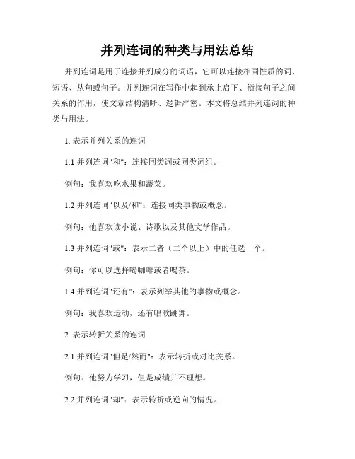 并列连词的种类与用法总结