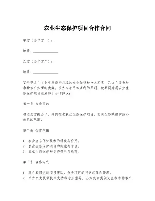 农业生态保护项目合作合同