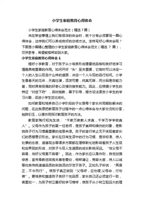小学生家庭教育心得体会范文（精选7篇）